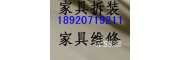 天津藍天家具維修天津藍天家具拆裝天津家具安裝組裝補漆推拉門