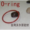 橡膠進口O型圈，橡膠O型圈硫化