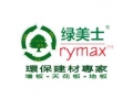 環保建材專家-廣州綠美士