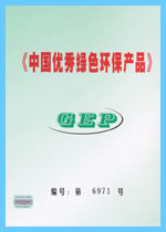 中國(guó)優(yōu)秀綠色環(huán)保證書(shū)