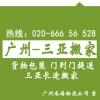 廣州到?？?、三亞搬家公司，長途搬家托運專線 客商推薦
