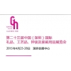 第二十三屆中國國際禮品、工藝品、鐘表及家庭用品展覽會(huì)（深圳）