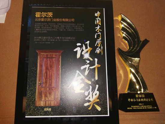 2016中國建博會(huì)霍爾茨木門榮獲中國木門原創(chuàng)設(shè)計(jì)金