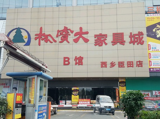 SZ--0079松寶大家具城(西鄉臣田店)_副本