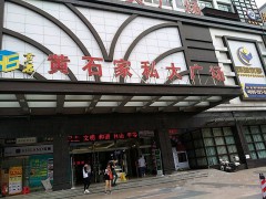 黃石家私大廣場(chǎng)