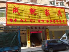 成就家具（白云區）