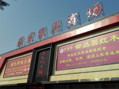 藤發家具商場(325國道輔路店)