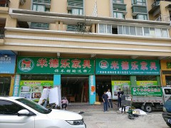 米德樂家具(港口實(shí)惠店)