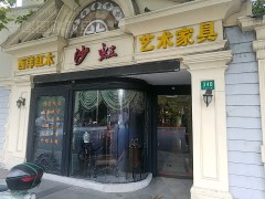 沙虹西洋紅木藝術家具