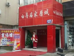 白馬廟批發家具城