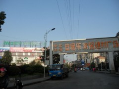 安居樂家居建材廣場
