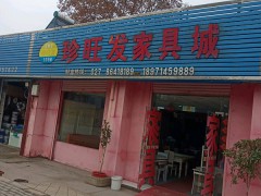 珍旺發家具城