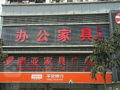 南亞家具廣場(萬昌商業城店)