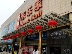 家樂家(南京店)