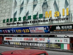 紅星美凱龍家具建材廣場(chǎng)(錫山店)