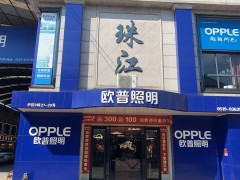 常州市鐘樓區歐普照明專賣店(珠江店)