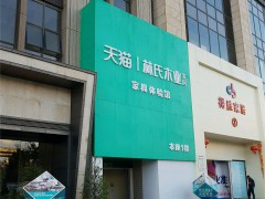 林氏家居(得勝家居明波店)