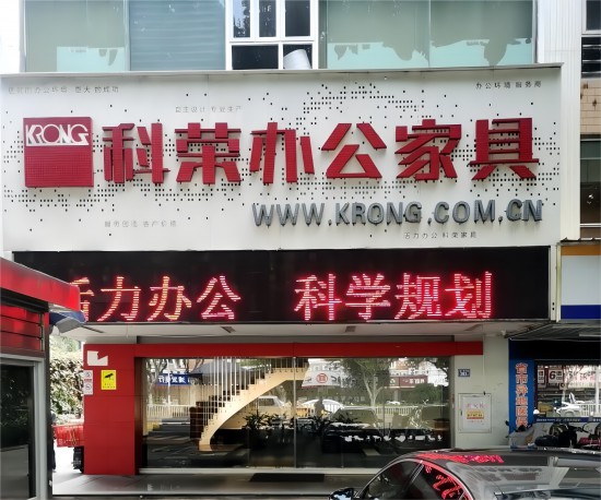 fjfz002科榮辦公家具(西環中路店)1